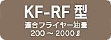 KF-RF型 適合フライヤー油量 200～2000ℓ