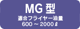 MG型 適合フライヤー油量 600～2000ℓ