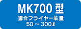 MK700型 適合フライヤー油量 20～60ℓ