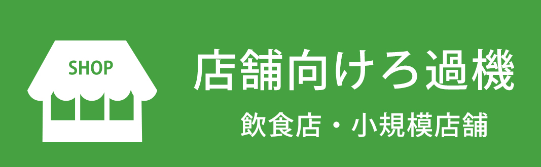 コマツ製作所の食用油ろ過機コマフィルは豊富なラインアップと コマツ製作所の食用油ろ過機コマフィルは豊富なラインアップと