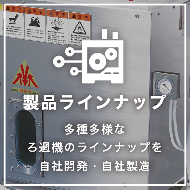 コマツ製作所の食用油ろ過機コマフィルは豊富なラインアップと コマツ製作所の食用油ろ過機コマフィルは豊富なラインアップと